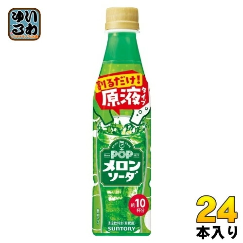 サントリー おうちドリンクバー POP メロンソーダ 希釈用 340ml ペットボトル 24本入 割るだけ 濃縮 原液