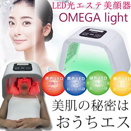 LED美容器 LED美容マスク シワ リフトアップ たるみ 業務用 家庭用 オメガライト LED光美容器 赤 青 緑 黄 光美容器 光エステ 美顔器 美顔機 美容マスク シミ 毛穴 ハリ ツヤ