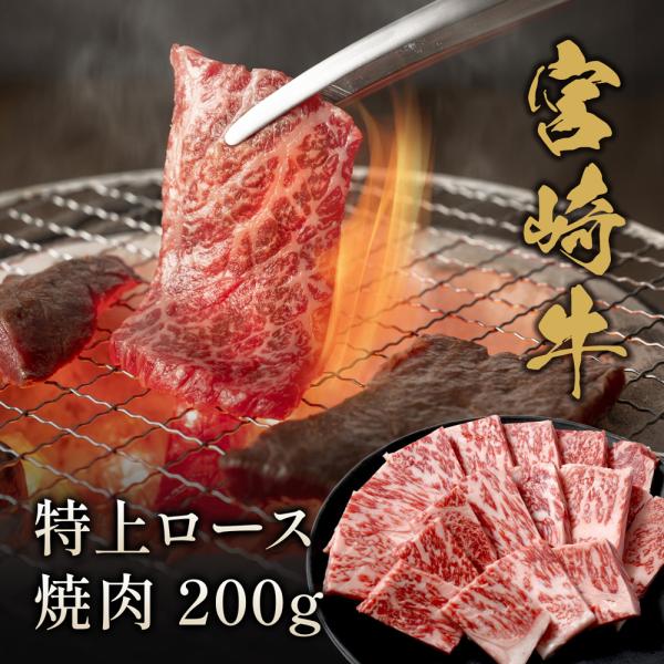 宮崎牛 特上ロース 焼肉 200g / 牛肉 ギフト