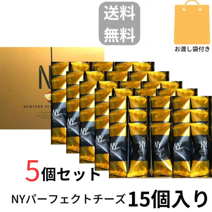 5個セット【15個入り袋付き】 NEWYORK PERFECT CHEESE ニューヨークパーフェクトチーズ クッキー 12,857円