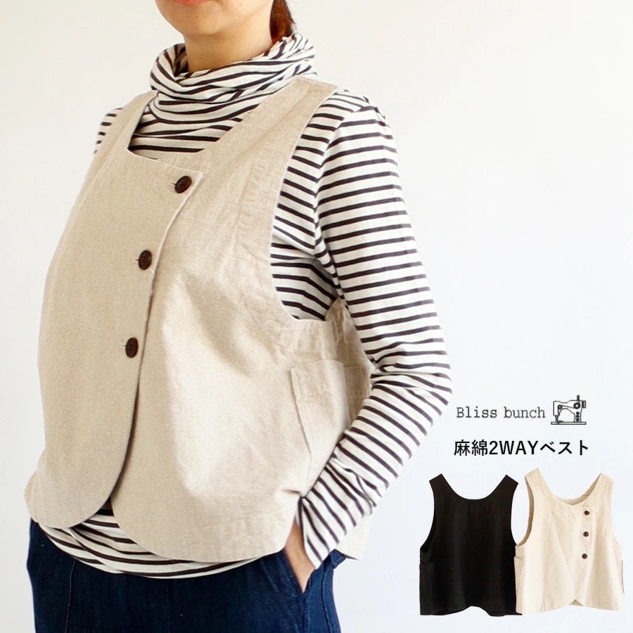 【送料無料】 Bliss bunch 麻綿平織り起毛 2WAYベスト 春 夏 秋 トップス 前後着用可 ブリスバンチ 25-638-310
