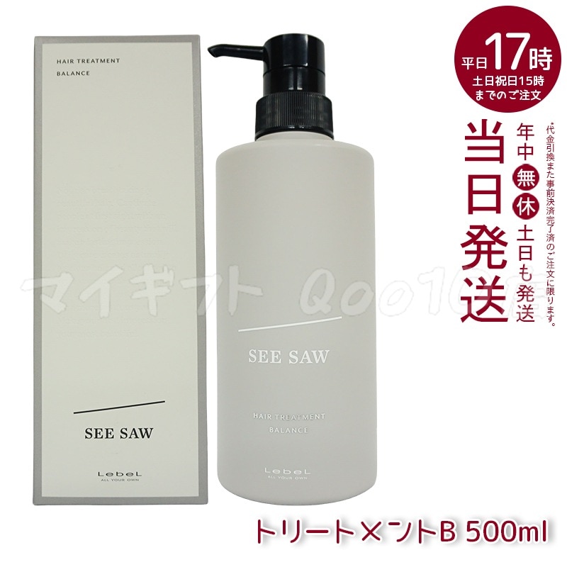 【2個セット】 シーソー ヘアトリートメントB バランス 500ml バランス サロン 美容室専売品