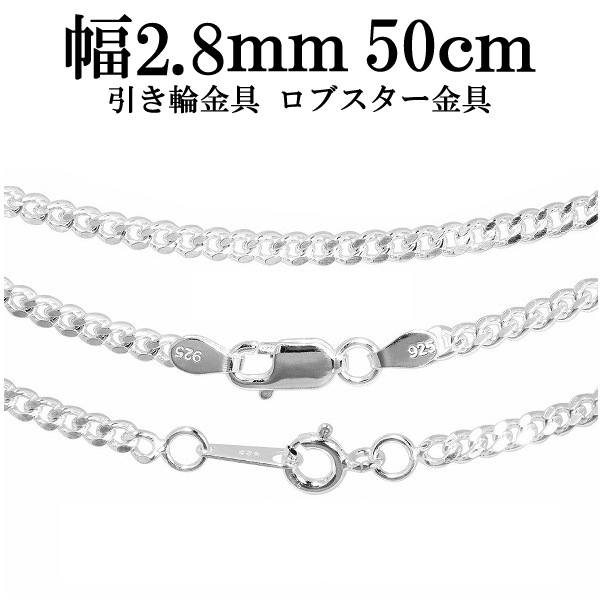 シルバー喜平チェーン 幅約2.8mm(厚み1.3mm) 50cm シルバー925 ネックレス