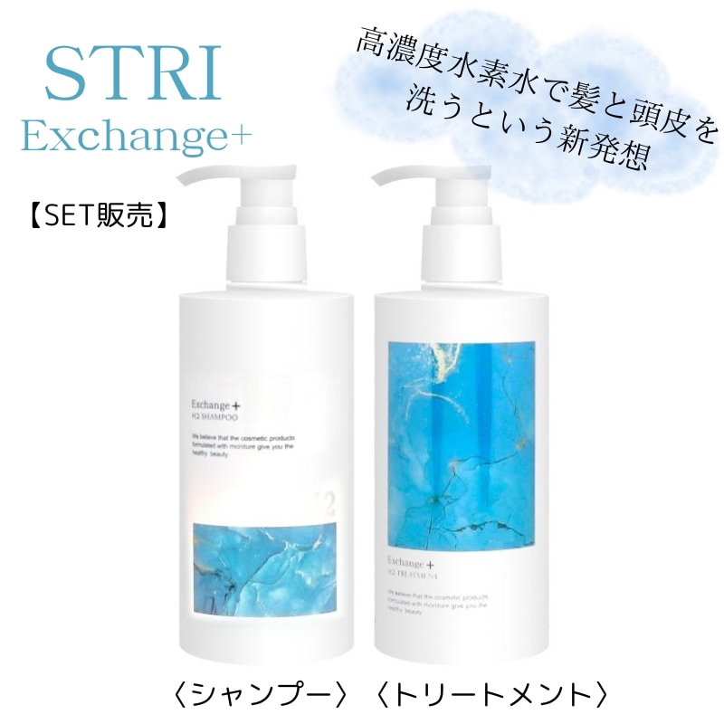 【セット販売】ストリ　エクスチェンジ プラス H2 シャンプー300ml+トリートメント300g　【サロン専売品】【最安値更新中】【正規品】【水素シャンプー】【水素トリートメント】