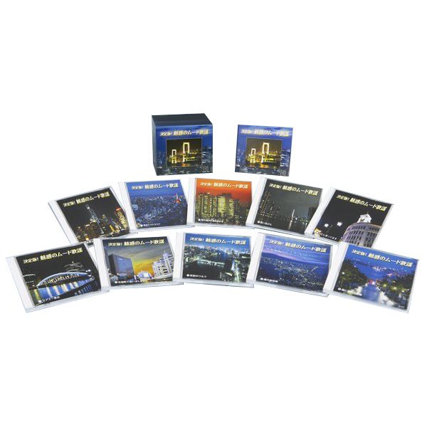決定版 魅惑のムード歌謡 (CD10枚組 全160曲) 別冊歌詞ブック カートンボックス収納付き (ミュージック 音楽)