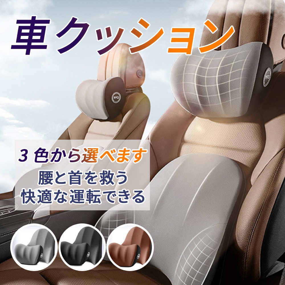 車 クッション 腰痛クッション 運転 クッション 車 腰クッション ヘッドレスト 車 シートクッション 低反発クッション 腰枕 背もたれ 腰当て ネックパッド ランバーサポート カークッション 車用品 5,922円