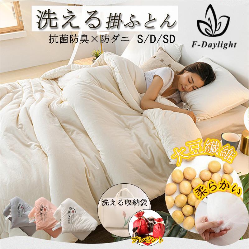 【即納】掛け布団 大豆繊維 あったか抗菌防臭 洗える 吸汗速乾 シングル 発熱綿 フランネル毛布付け 収納袋 かけふとん 掛布団 布団 寝具