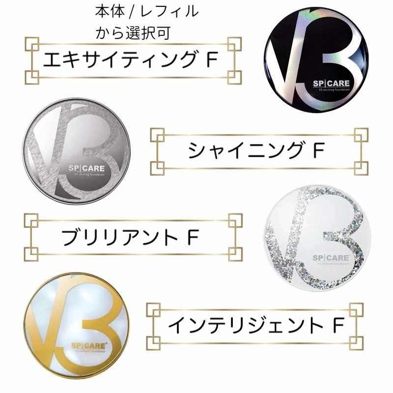 v3ファンデーション正規品 v3 シャイニング エキサイティング ブリリアント インテリジェント 本体 レフィル 選択可 15g ロット(LOT)番号あり シリアル有と無から選択可 v3ファンデーショ