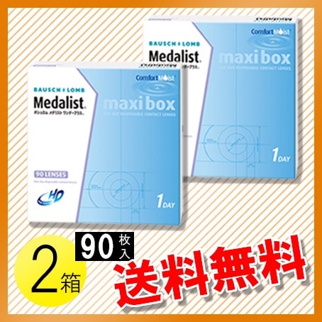 メガ割！メダリスト ワンデープラス マキシボックス 90枚入2箱