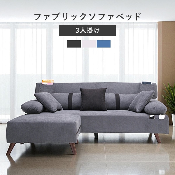 3人掛け ソファベッド ソファ ローソファ フロアソファ ファブリックソファ L字型ソファ カウチソファ リビングソファ ポケット付き