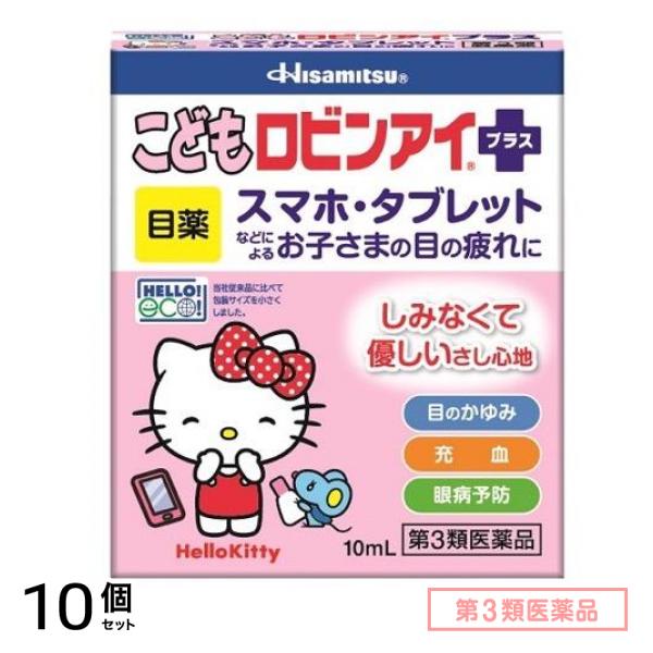 第３類医薬品 こどもロビンアイプラス(キティ) 10mL 10個セット