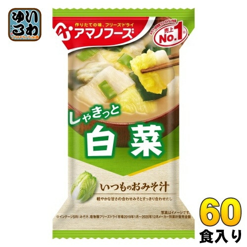アマノフーズ フリーズドライ いつものおみそ汁 白菜 60食 (10入×6 まとめ買い) お味噌汁 FD インスタント 即席 味噌汁