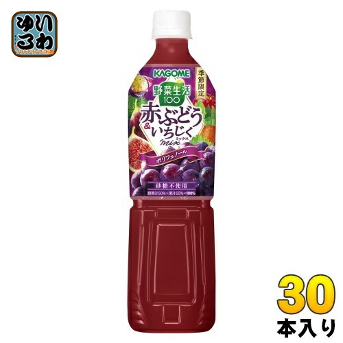 カゴメ 野菜生活100 赤ぶどう&いちじくミックス 720ml ペットボトル 30本 (15本入×2 まとめ買い) 野菜ジュース 季節限定 ポリフェノール