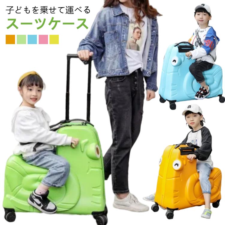 暮らしを更新スーツケース 乗れる キャリーケース 軽量 20インチ 子供用 キッズキャリーケース 子どもが乗れる キャリーバッグ 大容量 キッズトラベル 乗れるキャリー 防犯ロック キッズスーツケース