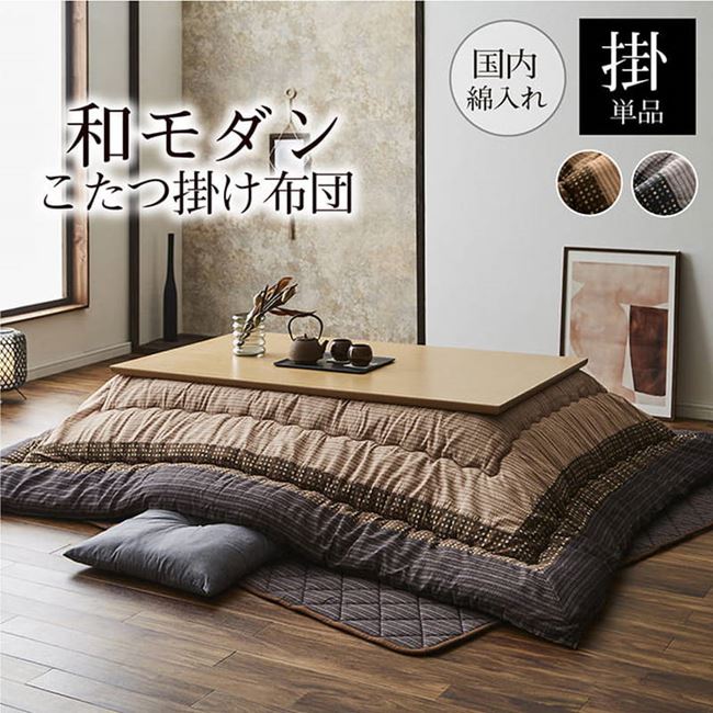 こたつ布団 掛け布団 厚手 長方形 205245cm 和風 先染め生地 しじら織り 和室 洋室