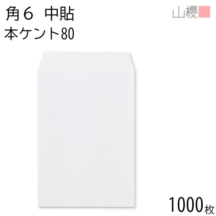 [ケース販売] 山櫻 封筒 角6 中貼 本ケントCoC 紙厚80g 郵便枠ナシ 1,000枚 / A5用 白 無地 郵便番号枠なし 00547012-1000