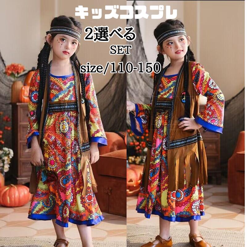「新品限定割!引!」選べるセット コスプレ 衣装 子供 民族衣装 メキシコ 定番 仮装 ハロウィン キッズ ワンピース 女子 おとぎ話 童話 子供服 コスプレ衣装 コスチューム 余興 お遊戯会 小学生