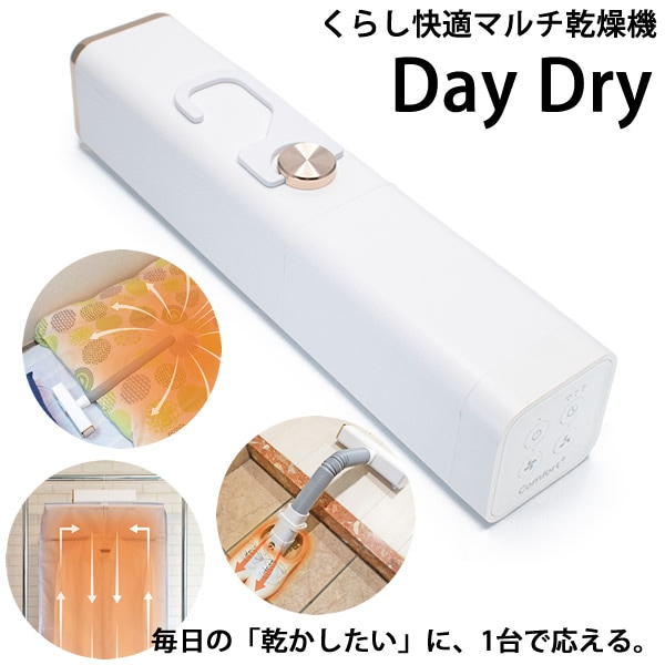 くらし快適マルチ乾燥機 Day Dry (送料無料) 布団乾燥機 衣類乾燥機 靴乾燥機 温風 カビ ダニ対策 服 布団 靴 靴箱 クローゼット 湿気 乾燥 経済的