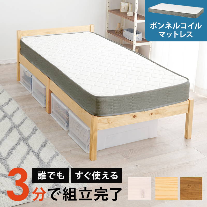 ベッド マットレス付きセット ボンネルコイル シングル 木製 天然木 組立簡単 すのこ床板 シンプルデザイン