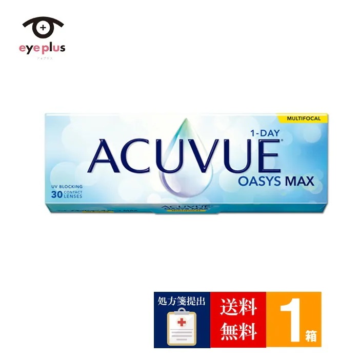 【処方箋提出必須】ワンデーアキュビューオアシスMAXマルチフォーカル(30枚入り)1箱/定形外郵便/1日使い捨て 遠近両用