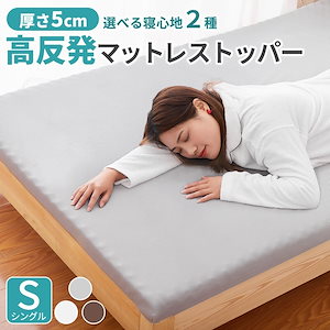 マットレス シングル トッパー 高反発 5cm 敷布団 耐圧分散凹凸 固め 硬め 洗える 高反発 メガ割