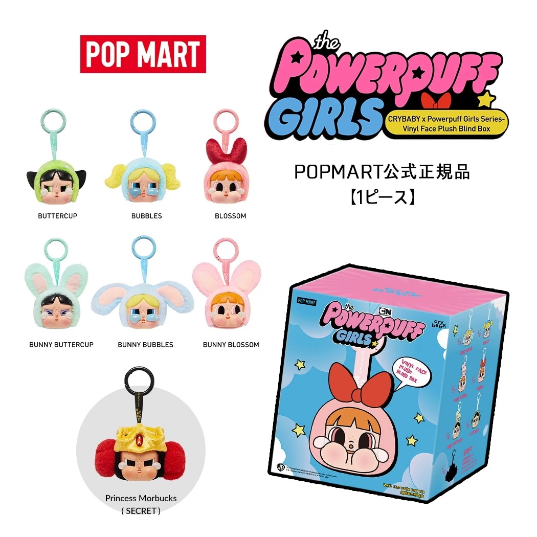 【正規品・即発送】POP MART CRYBABY x Powerpuff Girls ポップマート クライベイビー パワーパフガールズ ( パワパフ ぬいぐるみ キーホルダ