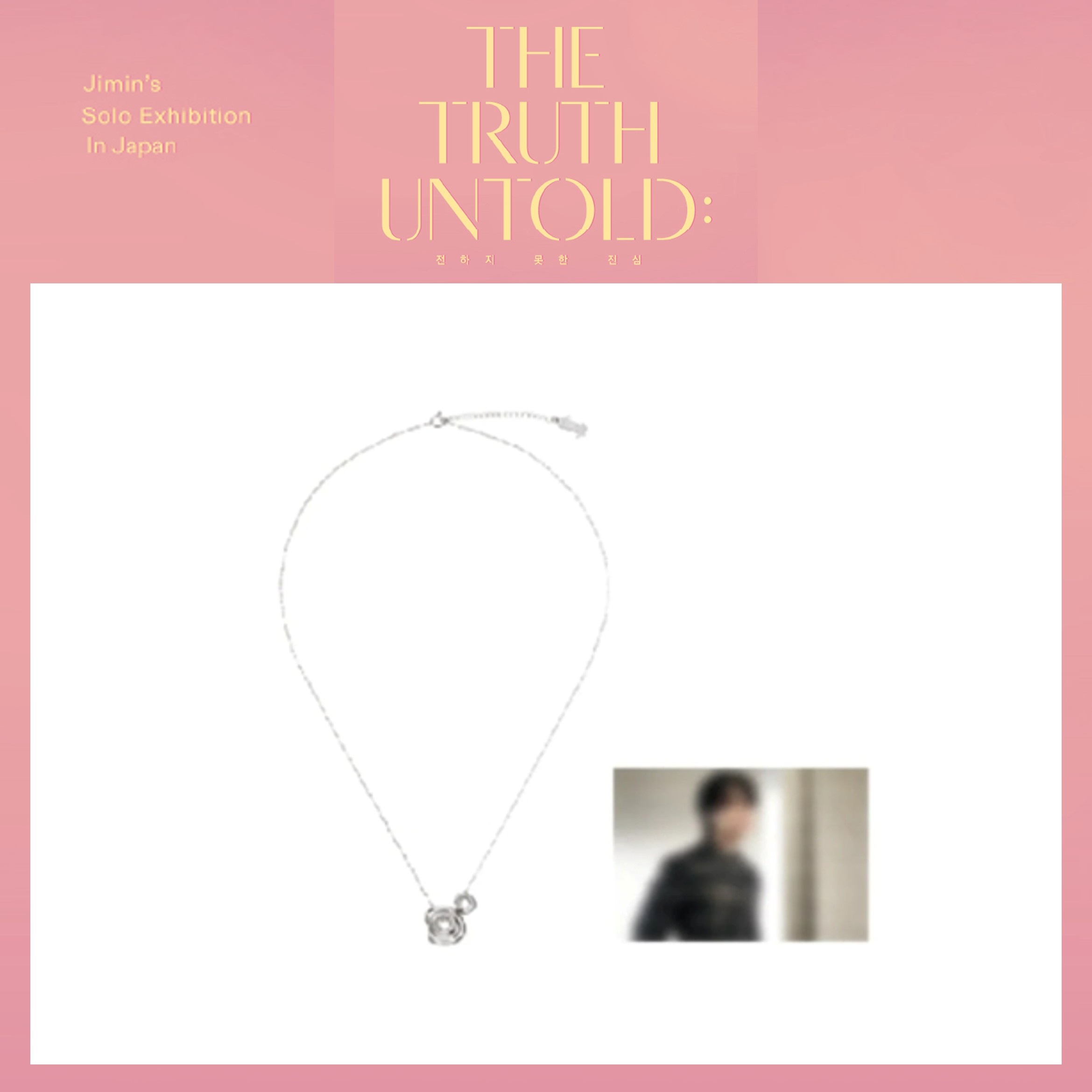【国内発送】 【公式】 BTS 【 NECKLACE 】 BTS JIMIN Exhibition 『The Truth Untold : 전하지 못한 진심』 公式MD
