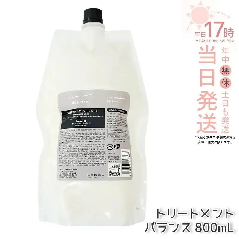 リニューアル品 ルベル シーソー ヘアトリートメントB バランス つめかえ用 800ml LEBEL SEE/SAW