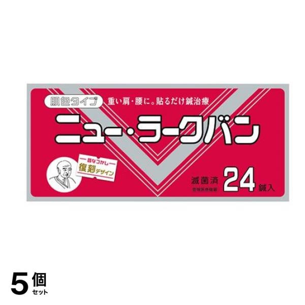 ニュー・ラークバン(肌色タイプ) 復刻デザイン 24鍼入 5個セット
