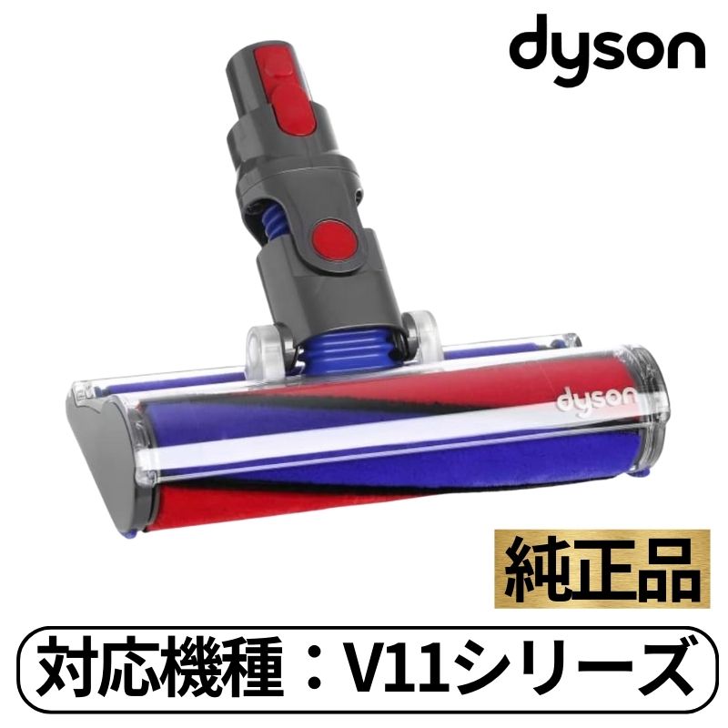 純正 ソフトローラー クリーナーヘッド V11 シリーズ専用 交換ヘッド 交換パーツ ノズル スペア 部品 パーツ ヘッド 966489-15 正規品 輸入品