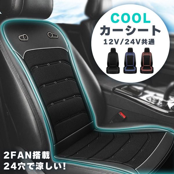 クールシート カーシート 12V/24V用 送風 ファン2基 座席全面 送風 3色 ブラック ブラウン ブルー シガーソケット電源 無段階風量 車載