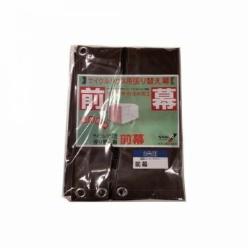 南榮工業 前幕 サイクルハウス2台用（SB） スーパーブラウン 6,928円