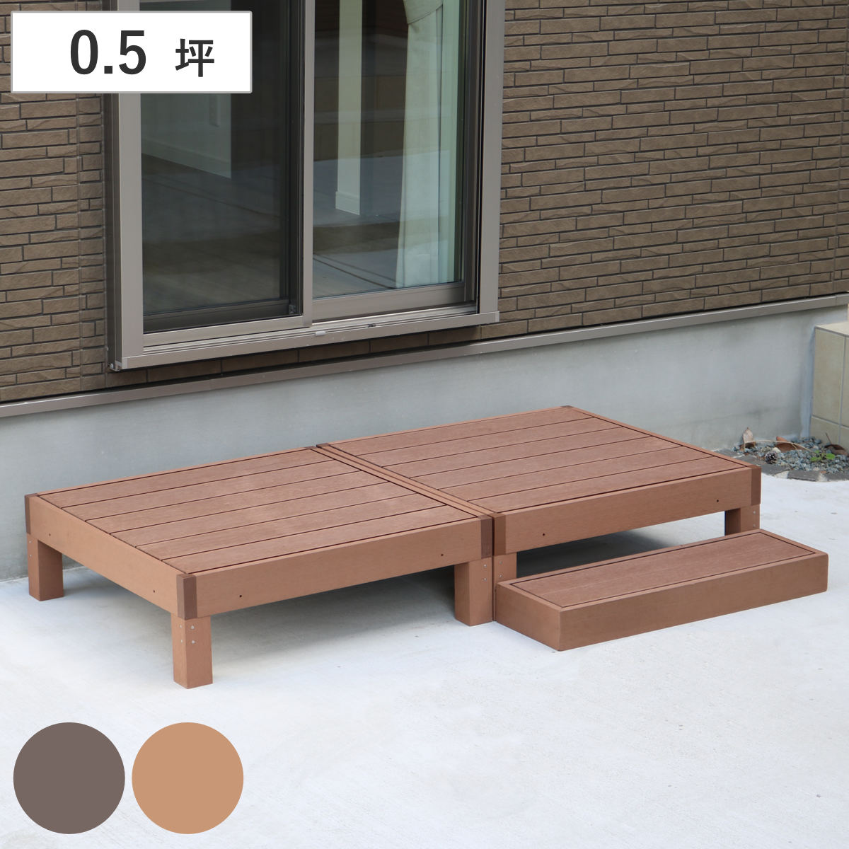 人工木ウッドデッキ ecofeel エコフィール 2台 ステップセット 0.5坪 ガーデンデッキ 人工木デッキ 人工木 DIY 縁台 ぬれ縁 90x90cm セット 掃き出し窓 連結 人工木材