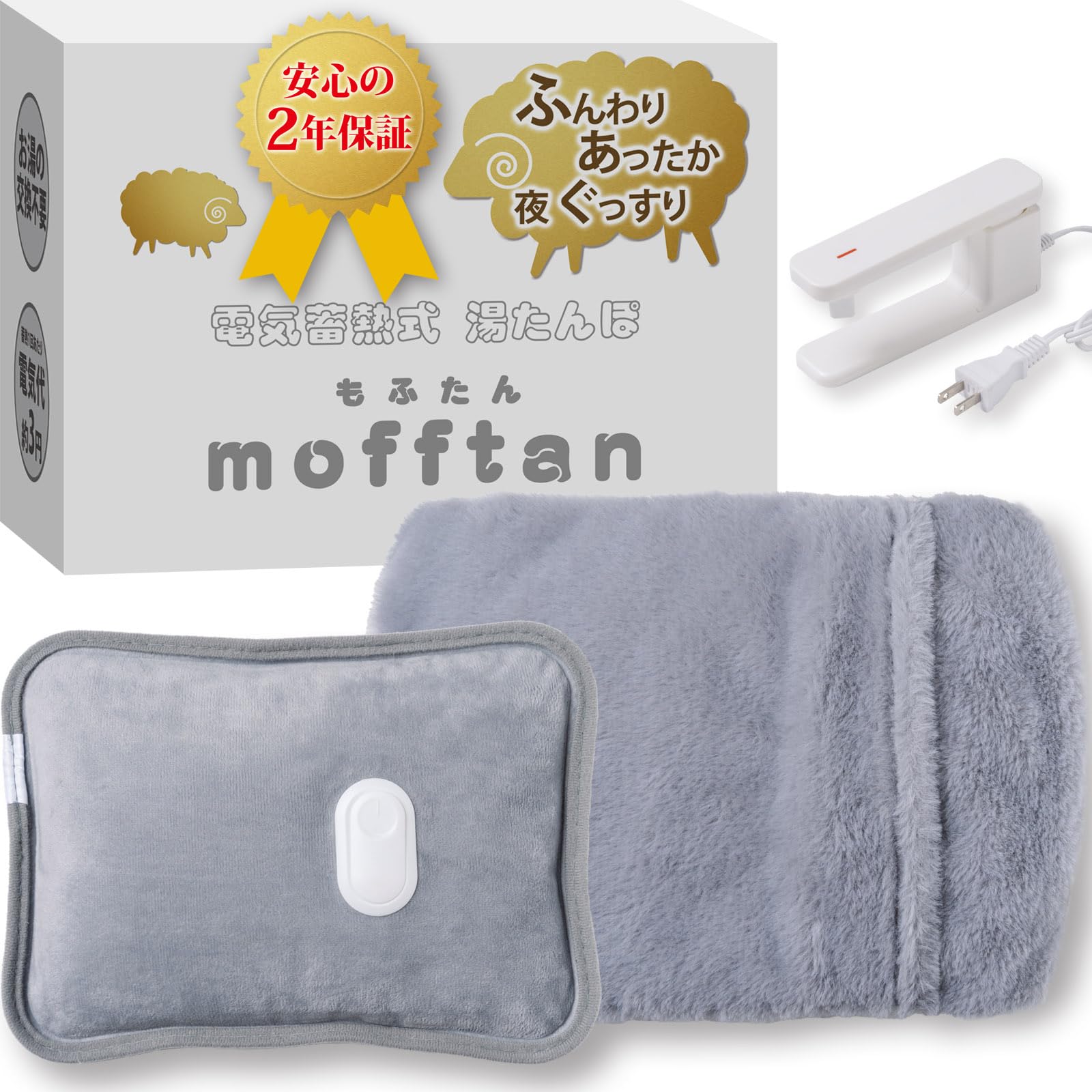 Style+ 湯たんぽ 充電式 電気 蓄熱式 本体もふんわり起毛素材 もふもふカバー付き 急速15分蓄熱 mofftan もふたん (ブルーグレー)