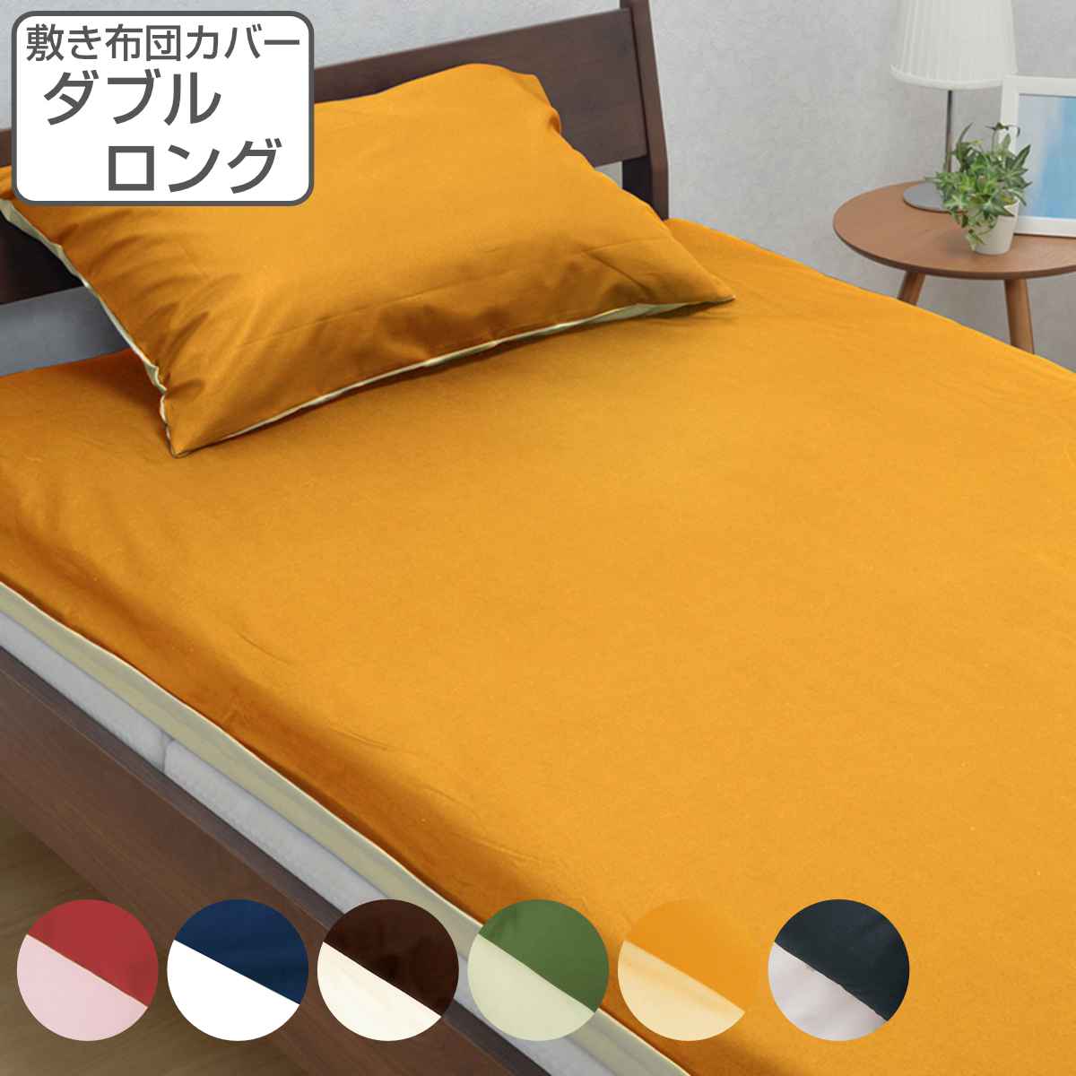西川 敷き布団カバー リバーシブル 無地 mee ダブルロング 綿100％ 日本製 ニシカワ 布団 カバー シーツ 敷布団カバー ふとんカバー 交換 付け替え 楽々 ファスナー 丸洗い 5,676円