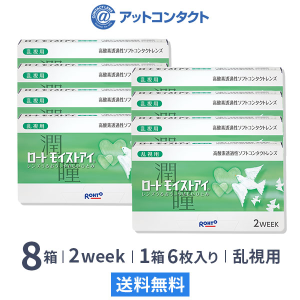 ロート モイストアイ 乱視用 8箱 （2weekコンタクト）