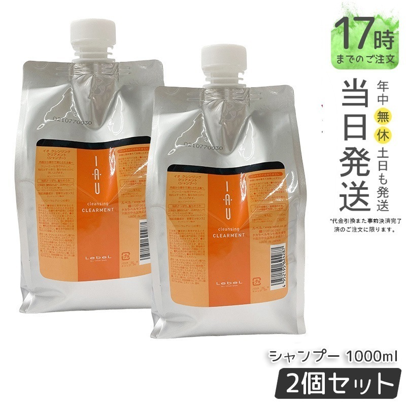 【お得2個セット】ルベル IAU イオ クレンジング クリアメント シャンプー 1000ml