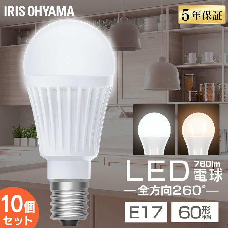 10個／ led電球 e17 60w 昼白色 電球色 全方向 5年保証 LED 電球 E17 LDA5N-G-E17/W-6T92P LDA5L-G-E17/W-6T92P アイリスオーヤマ *