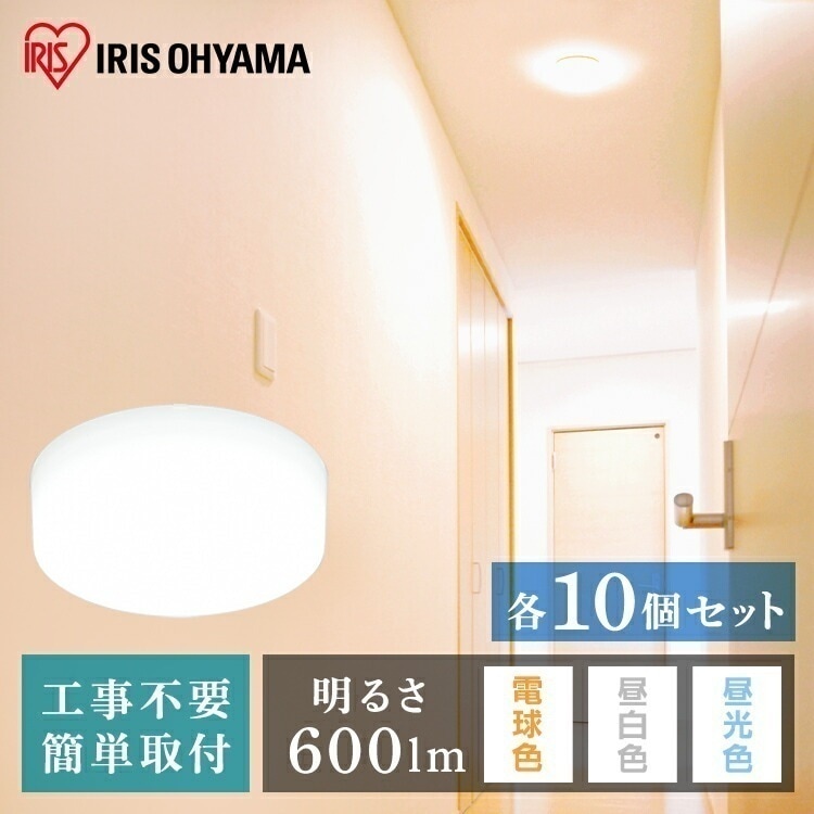 【目玉商品】【公式】 【10個セット】小型シーリングライト 600lm 全3色 小型シーリングライト 照明 電気 節電 工事不要 省エネ 電球 LED LEDライト 照明 ライト ランプ 取り付け簡単