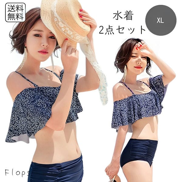 レディース水着 2点セット オフショルダー バッククロス フリルデザイン 花柄 ネイビー ビキニ 体型カバー 着痩せ効果 大人可愛い スイムウェア 夏 海 プール セクシー フェミニン シンプルガーリ
