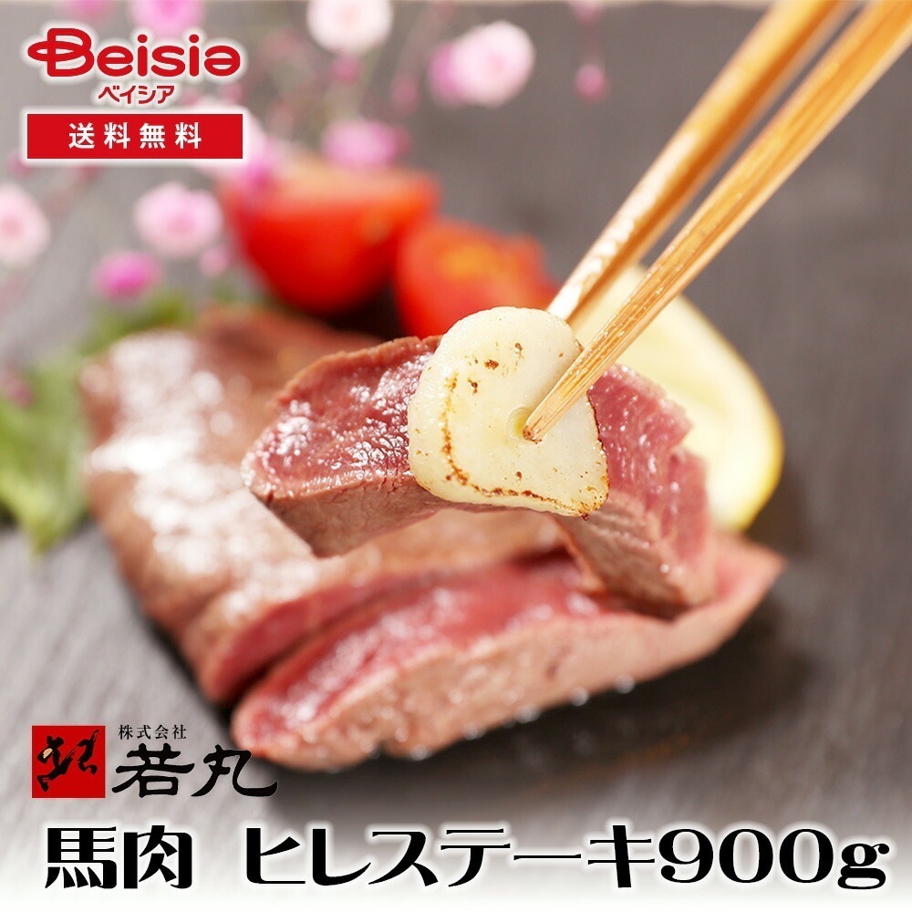 若丸 馬肉 ヒレステーキ用 900g 馬肉 ヒレステーキ 健康 低脂肪 高タンパク 国産 手作り 栄養価 食事