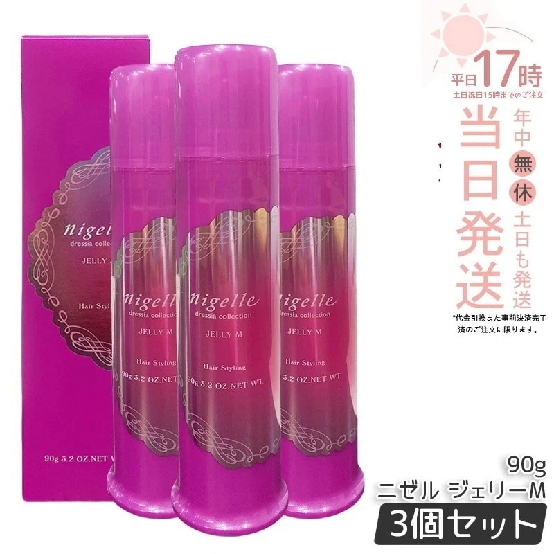 【3個セット】ミルボン MILBON ニゼル ドレシアコレクション ジェリー M 美容室 サロン ミルボン milbon ヘアケア おすすめ