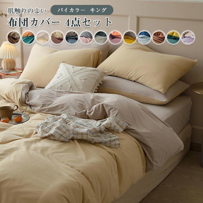 布団カバー 綿0 4点 キング ワイドキング バイ 掛け布団カバー ベッドツ 枕カバー 肌触り良く 通気吸汗 柔らか おしゃれ 上質 北欧