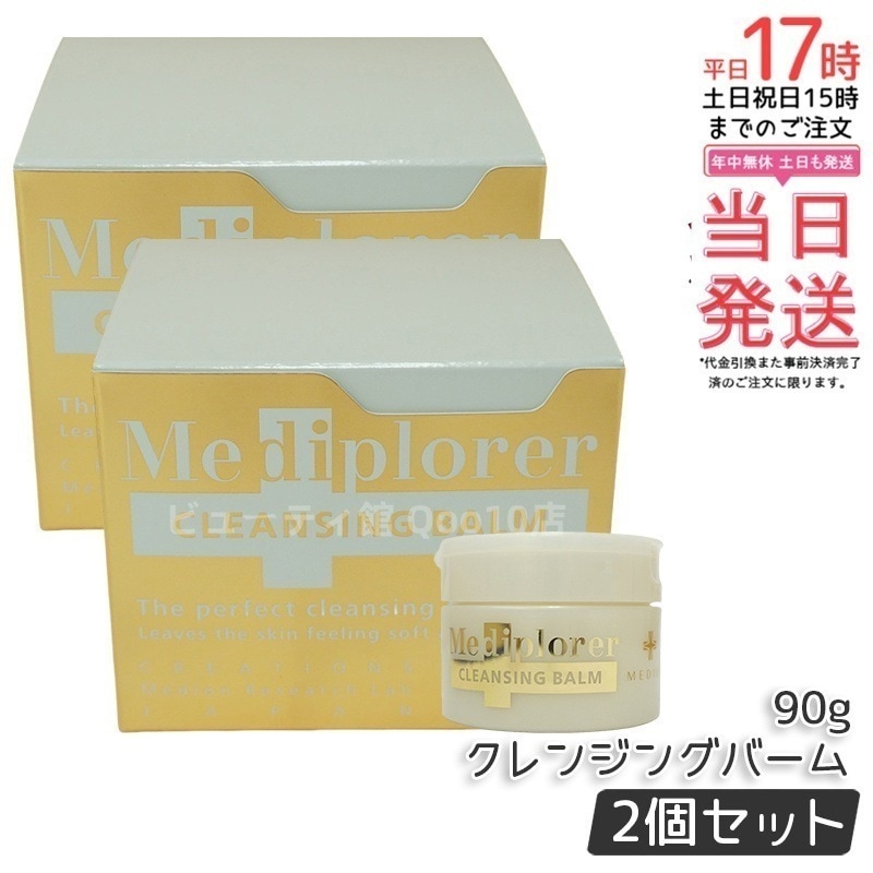 【2個セット】Mediplorer メディプローラー クレンジングバーム 90g