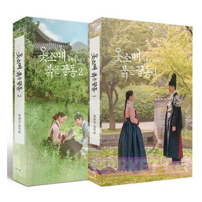 【袖先赤いクットン　台本集 1, 2巻セット 】韓国語原書 韓国語 本 韓国書籍 韓国ドラマ 옷소매 붉은 끝동 대본집 シナリオ集 2PM ジュノ＆イセヨン主演 5,916円