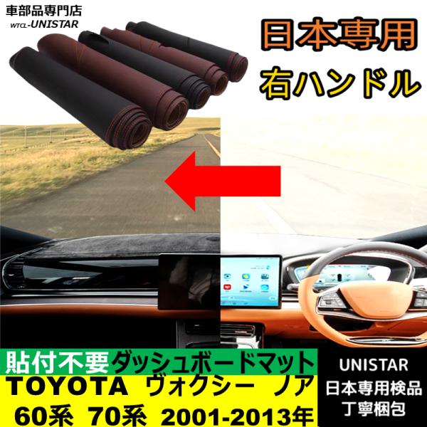 TOYOTA トヨタ ヴォクシー ノア 60系 70系 2001-2013年 適用 汎用品 ダッシュボードマット 日焼け防止 光反射防止 安全運転 高質PU革 ベルベット製