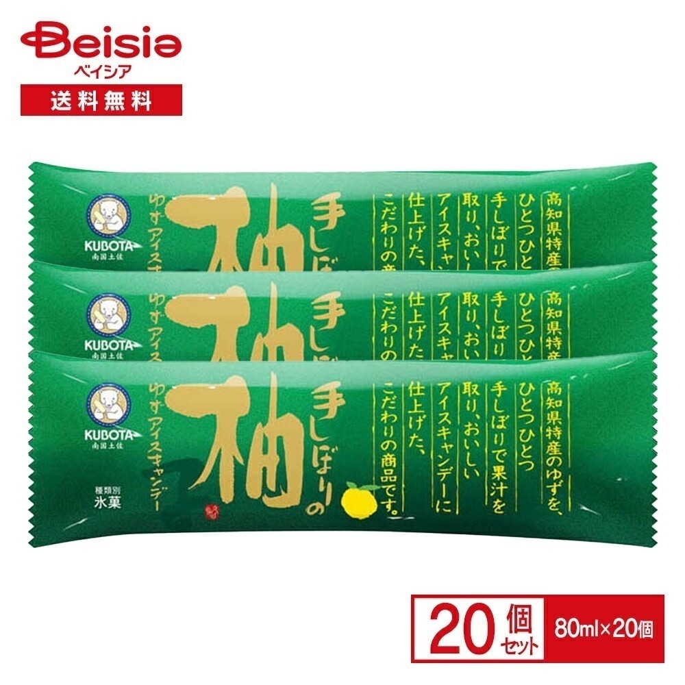 久保田食品 手しぼりの柚子 アイスキャンデー 80ml×20本 アイス 氷菓 久保田アイス アイスバー アイスキャンディー ゆず 果汁 高知 土佐 ご当地 送料無料