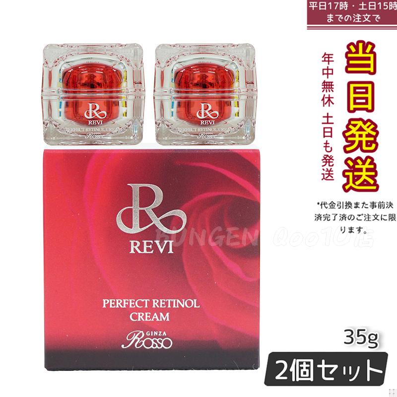 【2個セット】 REVI パーフェクトレチノールクリーム 35g