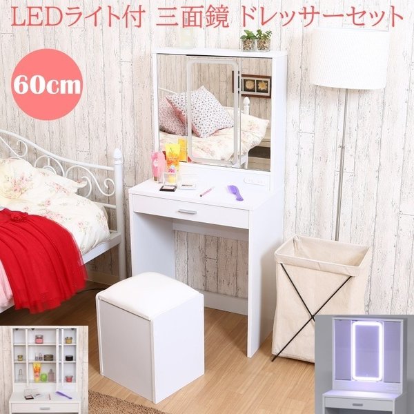 LEDライト付 三面鏡ドレッサー スツール セット 鏡裏 引出し 収納 幅60cm 鏡台セット