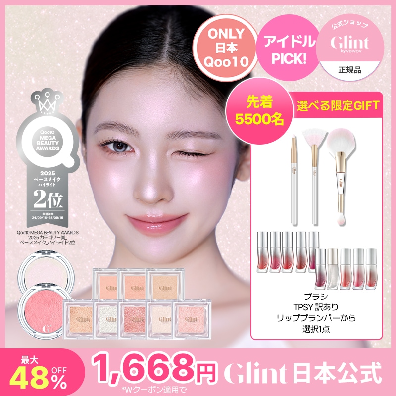 Qoo10] Glint 【公式】【6月メガ割限定！】【単品】グリ : ベースメイク
